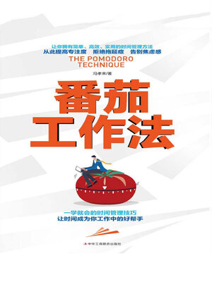 cover image of 番茄工作法